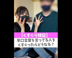 【くすぐり検証】早口言葉を言ってる人をくすぐったらどうなる？♡ #shorts