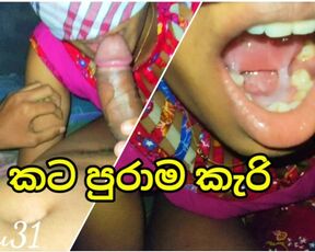 නැන්දාගේ දුවගේ කට පුරාම කැරි වලින් නැව්වා???? blowjob cum srilankan homemade couple