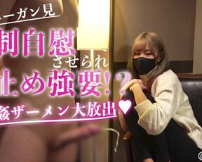 【オナニーガン見】強制自慰させられ寸止め強要！？逆視姦ザーメン大放出♡